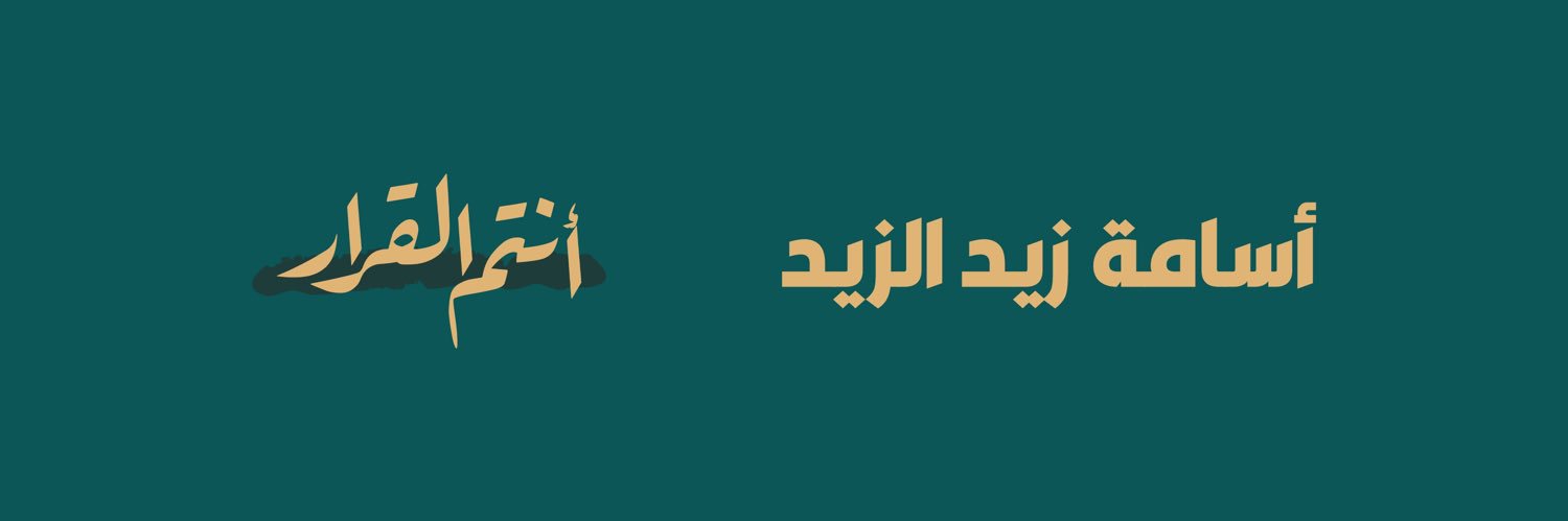 أسامة زيد الزيد's banner