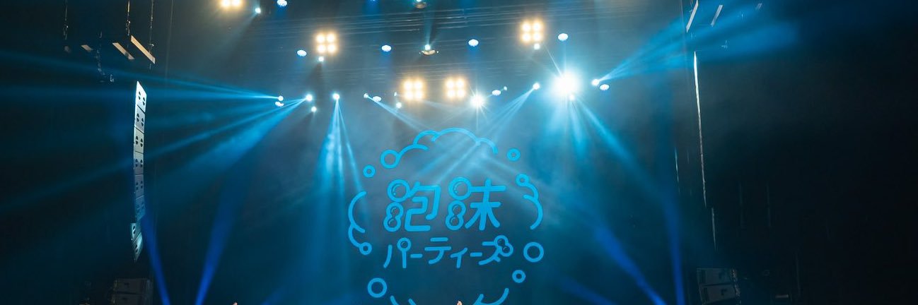 立花咲希🫧泡沫パーティーズ🫧's banner