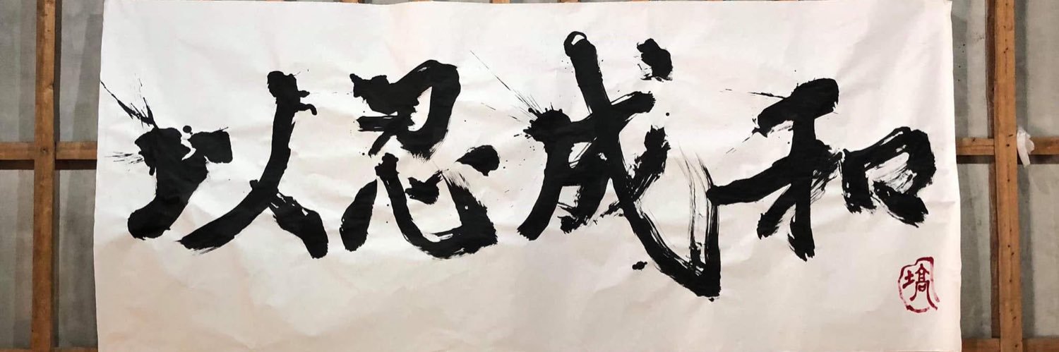習志野青龍窟 忍道家's banner
