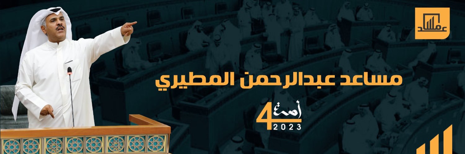 مساعد عبدالرحمن العارضي's banner