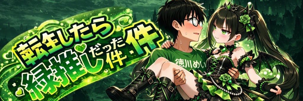 徳川めい🥒（最弱）7月18日関ヶ原's banner