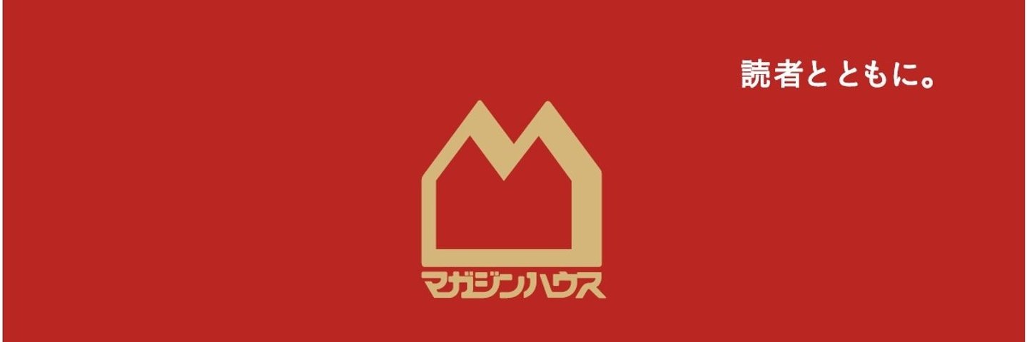 マガジンハウス 営業部宣伝担当！'s banner