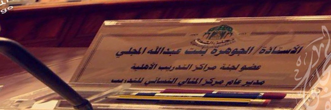 الجوهرة بنت عبدالله المجلي🇸🇦's banner