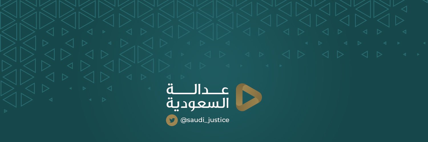 عدالة السعودية's banner