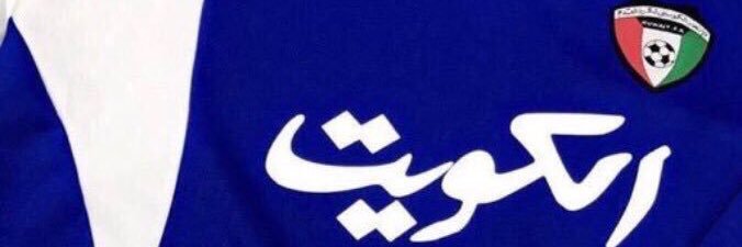 د.حسين العبدالله🇰🇼's banner