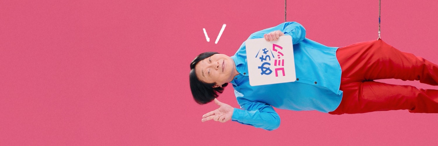 めちゃコミック（めちゃコミ）'s banner