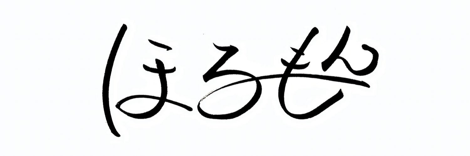 ほるもん🍥's banner