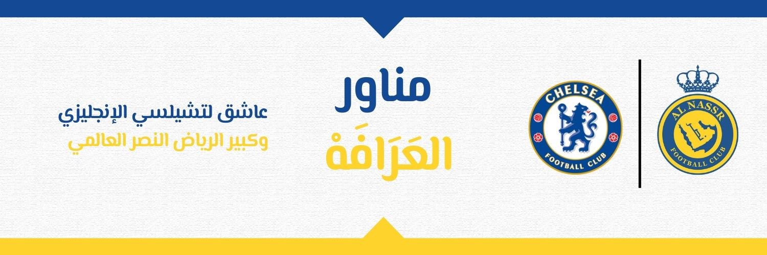 ‏مناور العَرَافَهْ's banner