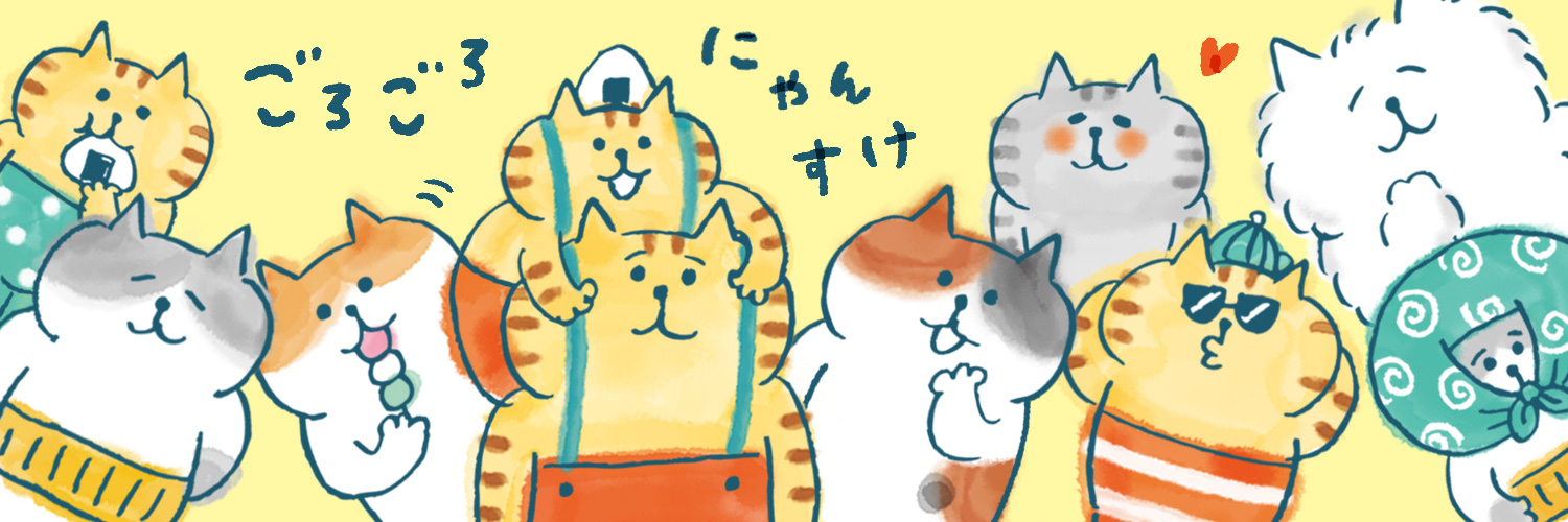 村里つむぎ @ごろごろにゃんすけ作者's banner