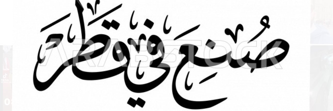 بۈ۶قال 🇶🇦's banner