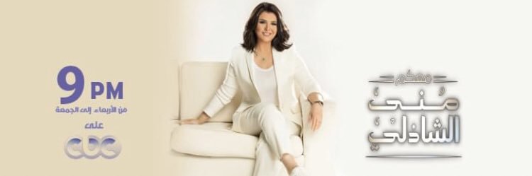 برنامج معكم مني الشاذلي's banner