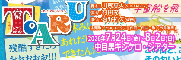LIVEDOG PRODUCE（舞台制作）'s banner