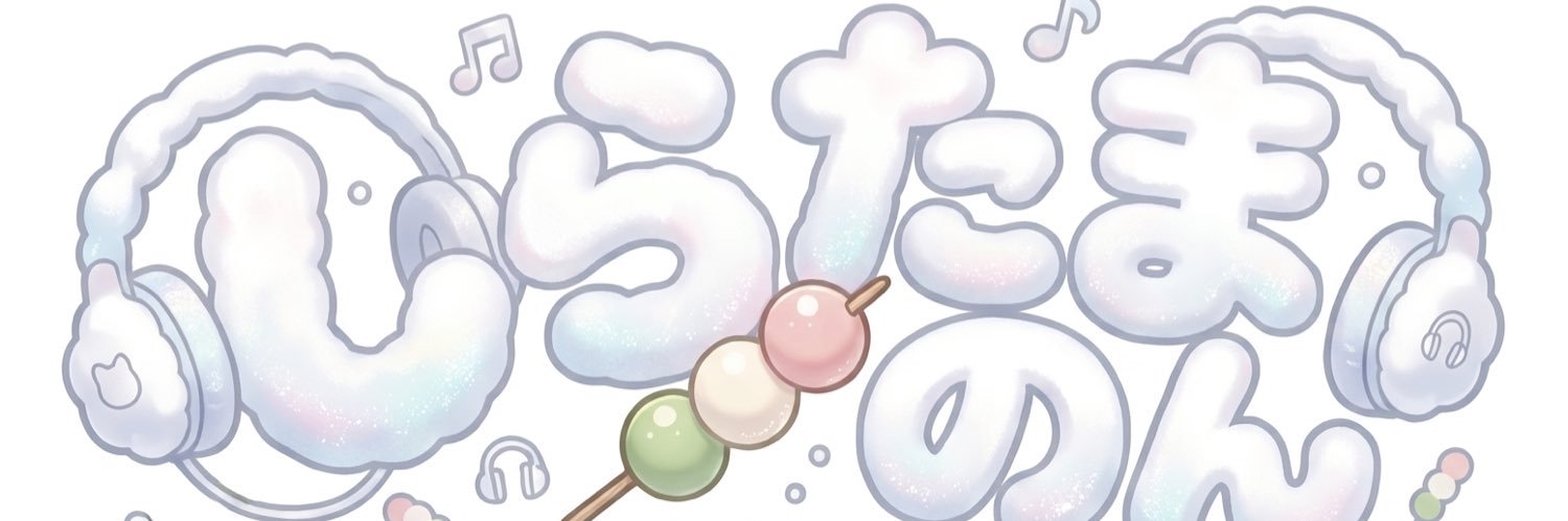 しらたまのん 🎧🍡's banner
