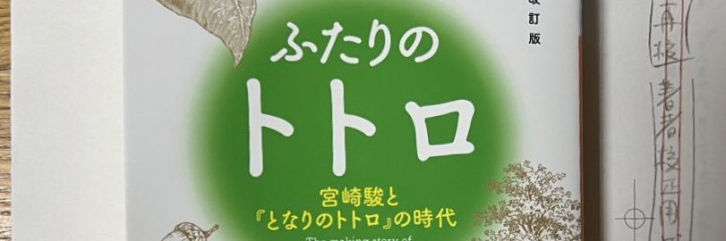 木原浩勝/KIHARA Hirokatsu/増補改訂版『ふたりのトトロ』（講談社文庫）絶賛発売中‼️'s banner