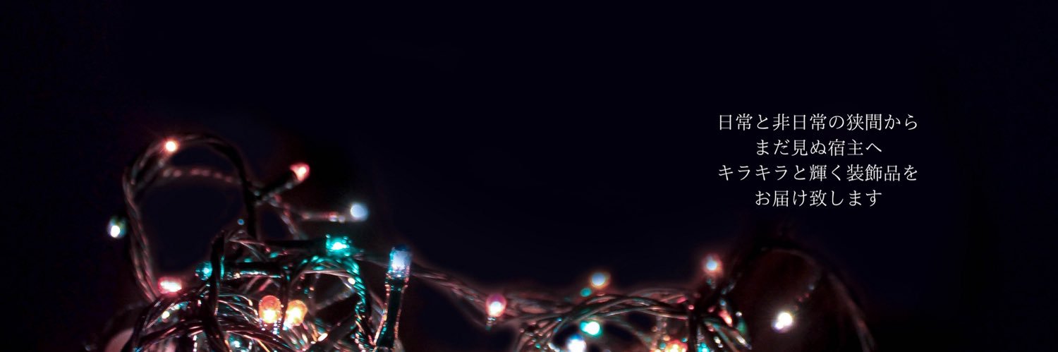 Kemuri装飾店　あき's banner