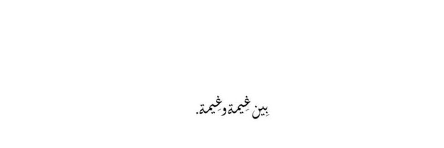 الـجوري's banner