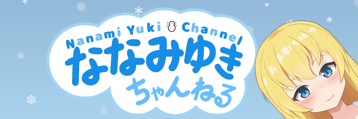 七海ゆき☃️'s banner
