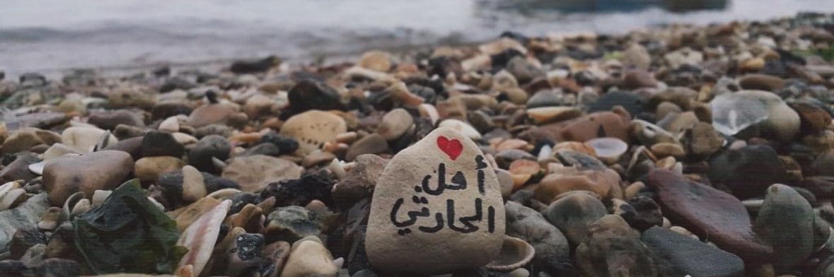 Amal Alharithiأمل الحارثي's banner