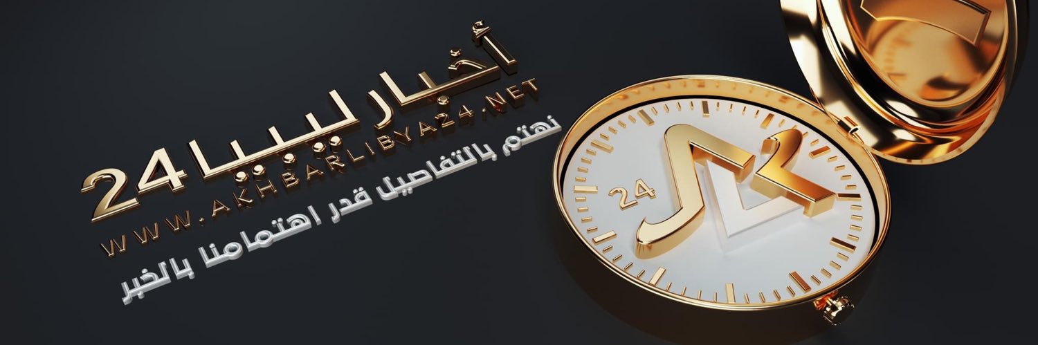 أخبار ليبيا 24's banner
