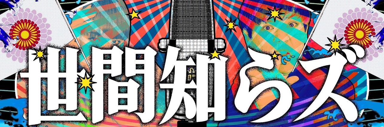 世間知らズ  椎木ゆうた's banner