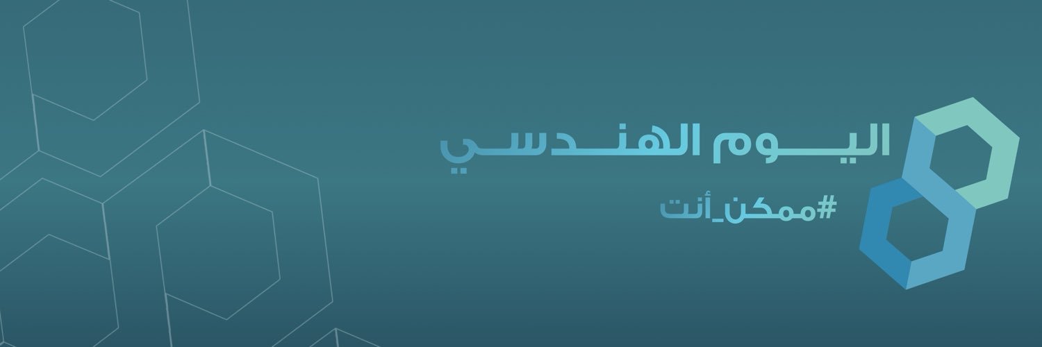 اليوم الهنـدسي's banner