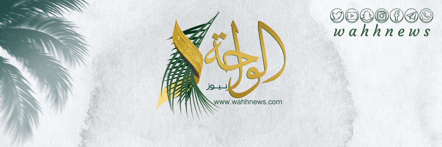 صحيفة الواحة نيوز's banner