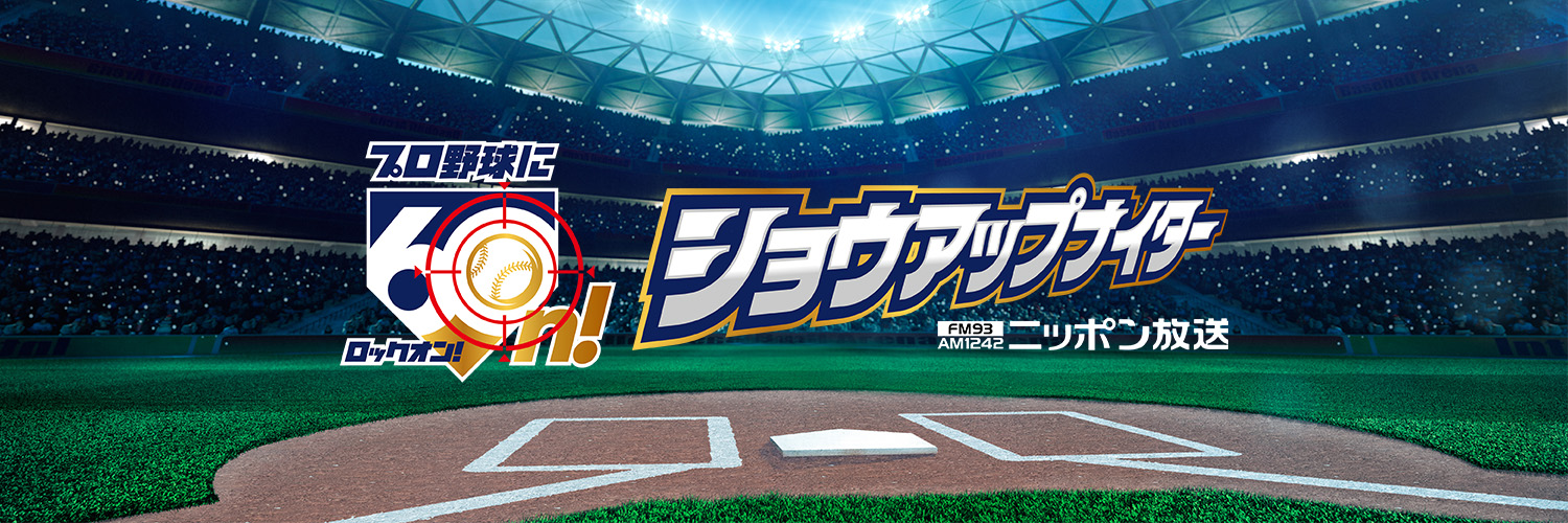 ニッポン放送ショウアップナイター【公式】's banner