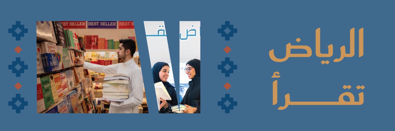 معرض الرياض الدولي للكتاب's banner