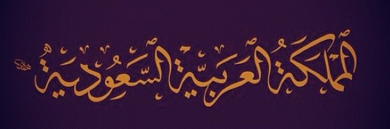 سعد السبيعي's banner