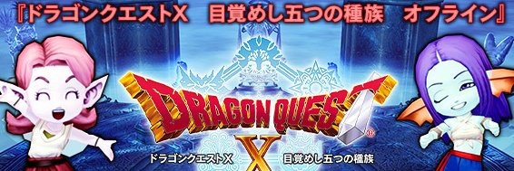 ドラクエ10攻略＠極限攻略データベース's banner