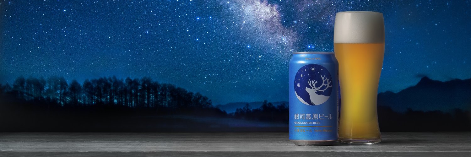 銀河高原ビール公式's banner