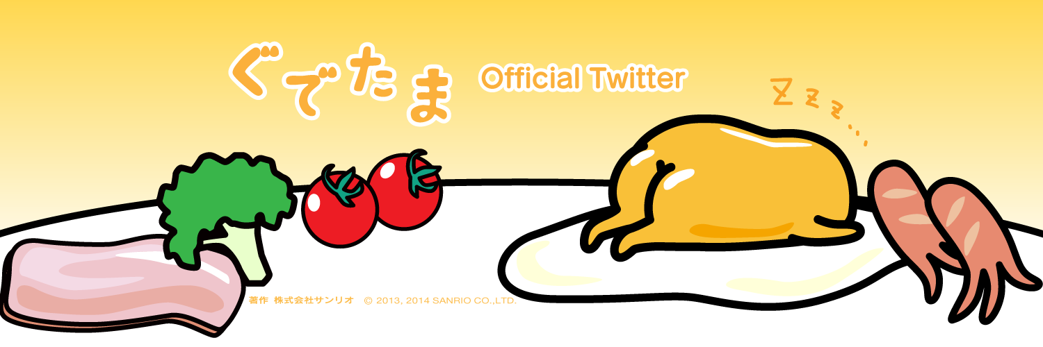 ぐでたま【公式】🍥🕙's banner