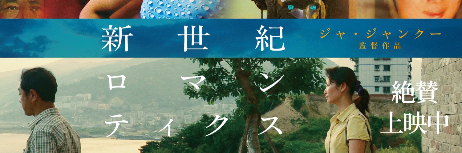 映画『新世紀ロマンティクス』公式's banner
