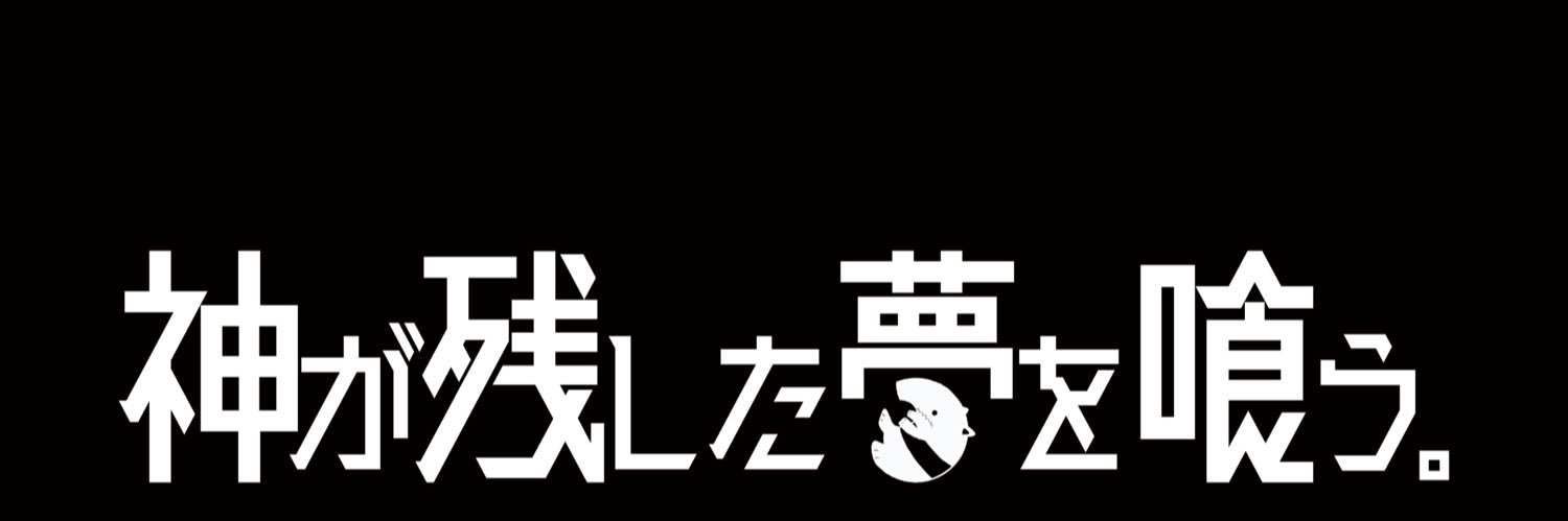 はるくん/神が残した夢を喰う。😋🪽's banner