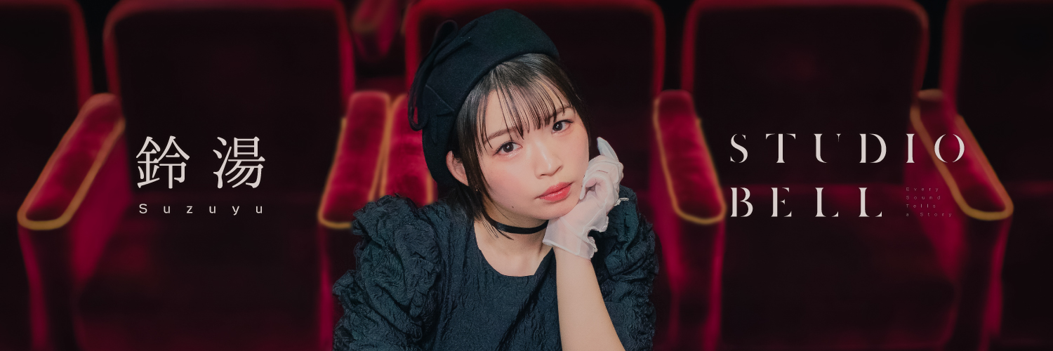 鈴湯🔔♨️🎬's banner
