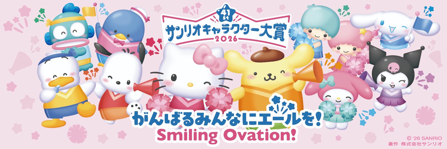サンリオキャラクター大賞【公式】's banner