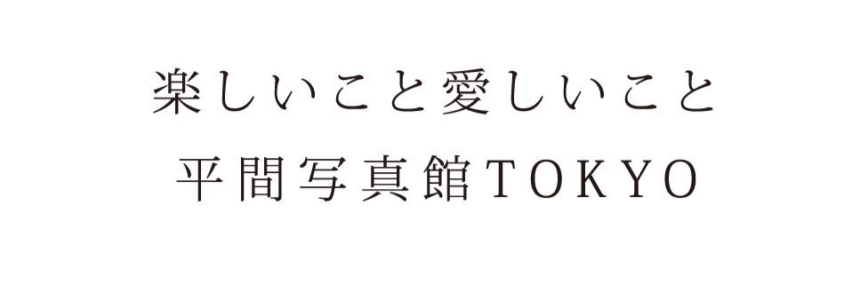 平間写真館TOKYO's banner