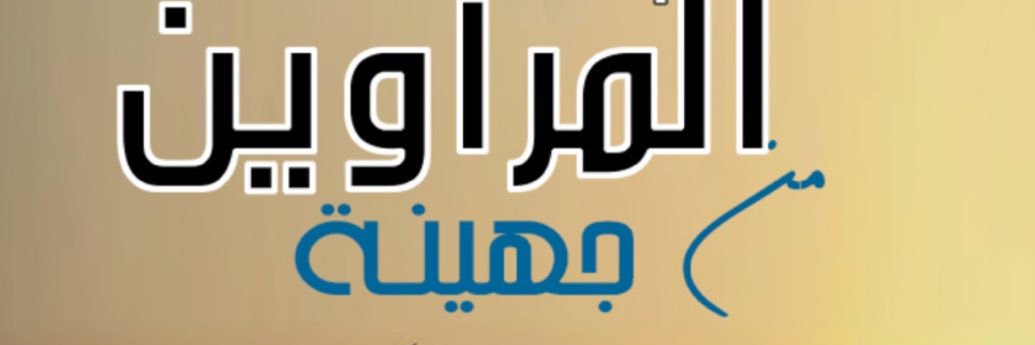 قبيلة المراوين من جهينة's banner
