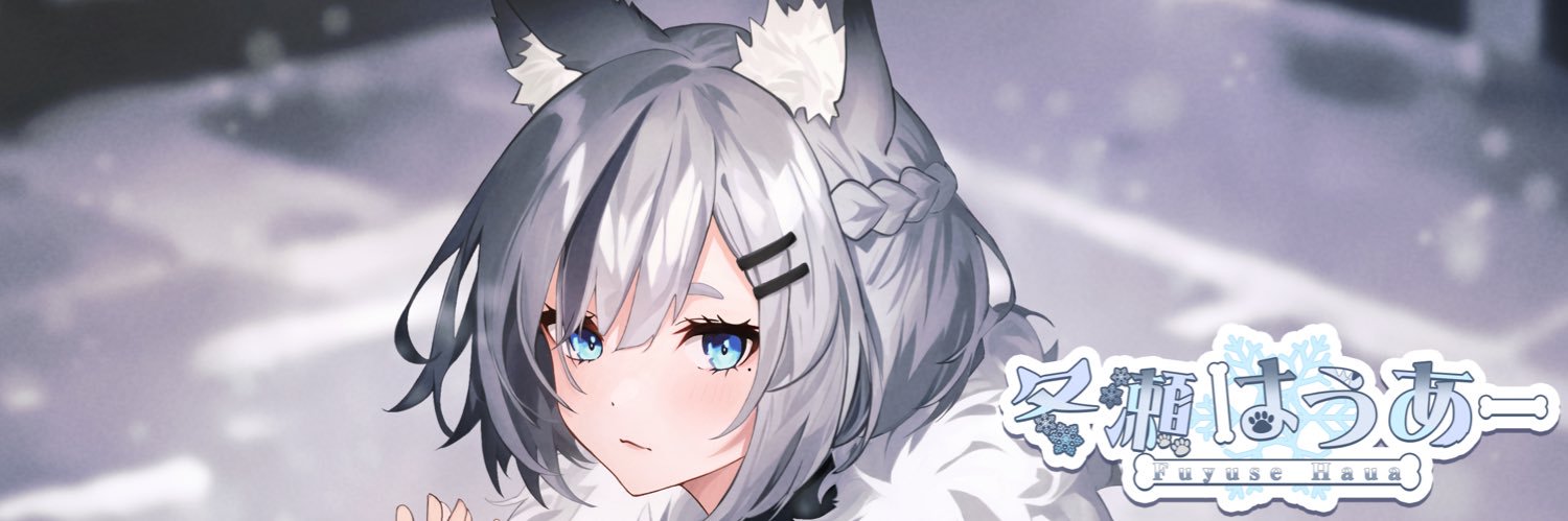 💓冬瀬はうあー❄️多忙のため配信お休み中🎀's banner