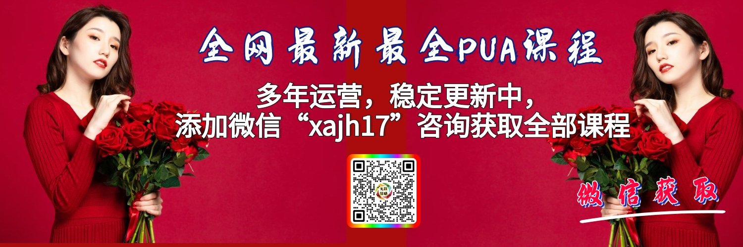 PUA课程和教学(恋爱脱单|速约约炮|相亲|挽回|实战社群)_pua教程pua教学's banner