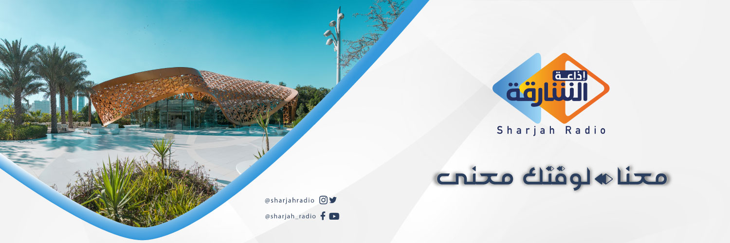 إذاعة الشارقة's banner