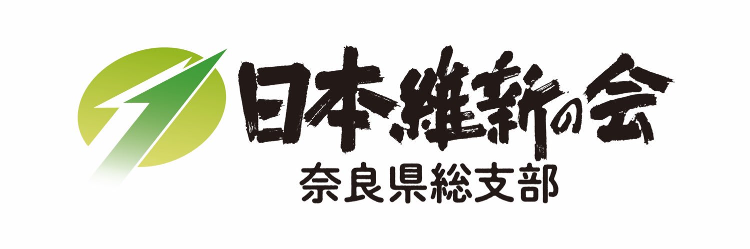 佐藤光紀（奈良県議3期/維新）'s banner