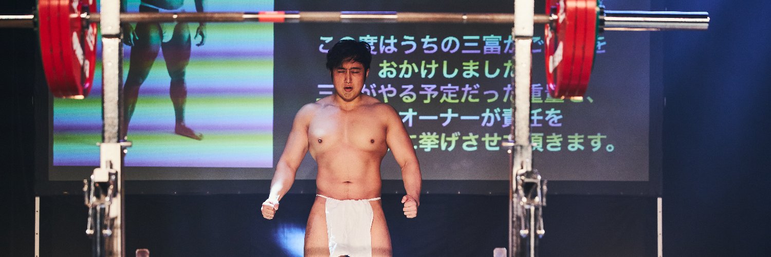ふんどしのための肉体改造|義田 YouTuber & 浜田山/西永福のジムオーナー's banner