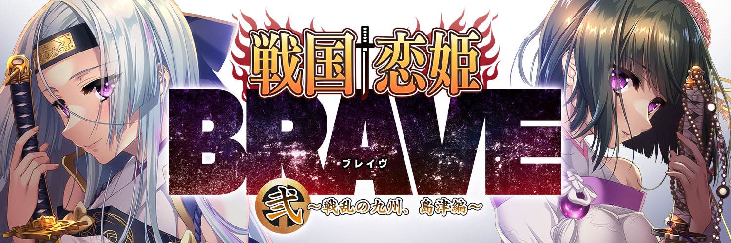 戦国†恋姫シリーズ公式's banner