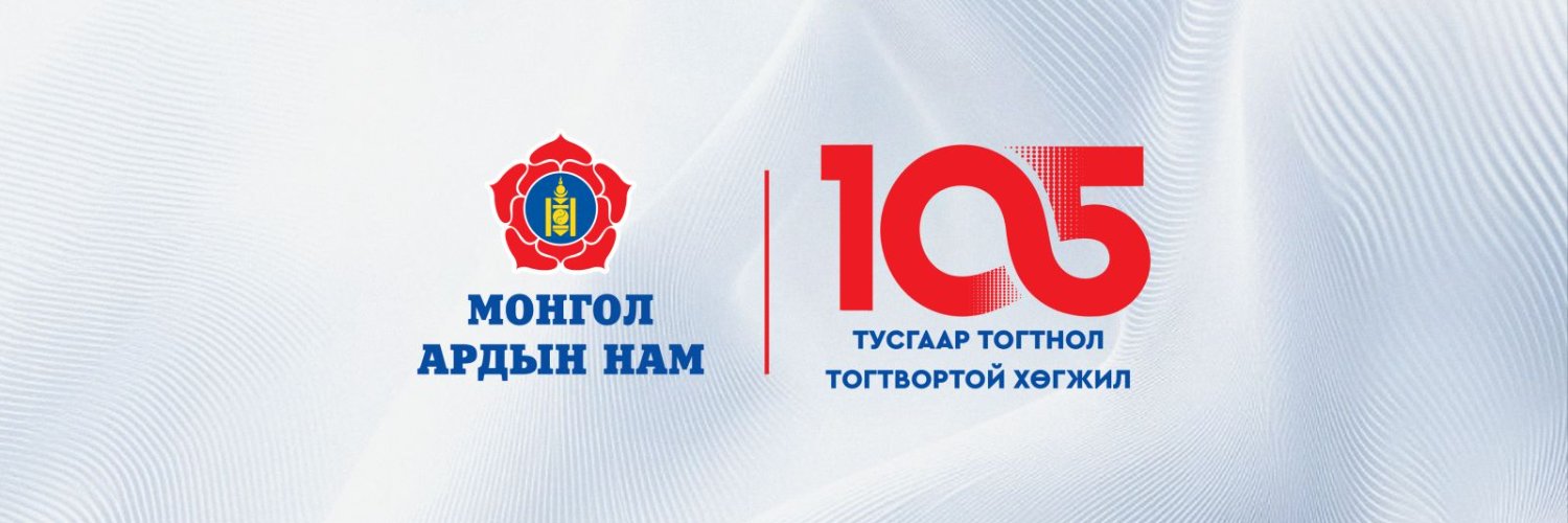 Монгол Ардын Нам's banner