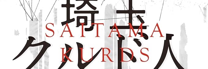 石井孝明（Ishii Takaaki）'s banner