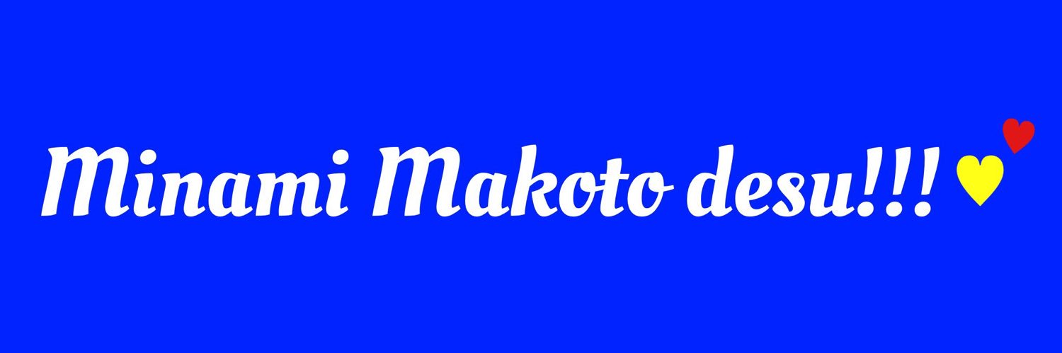 南真琴's banner