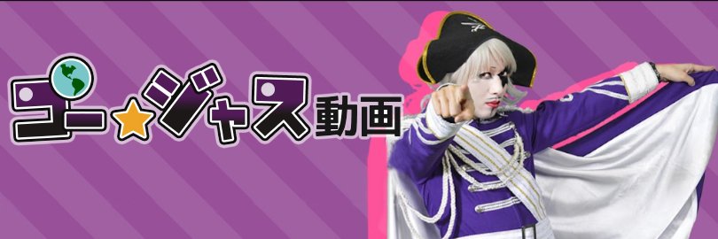 ゴー☆ジャス動画@nao inc.'s banner