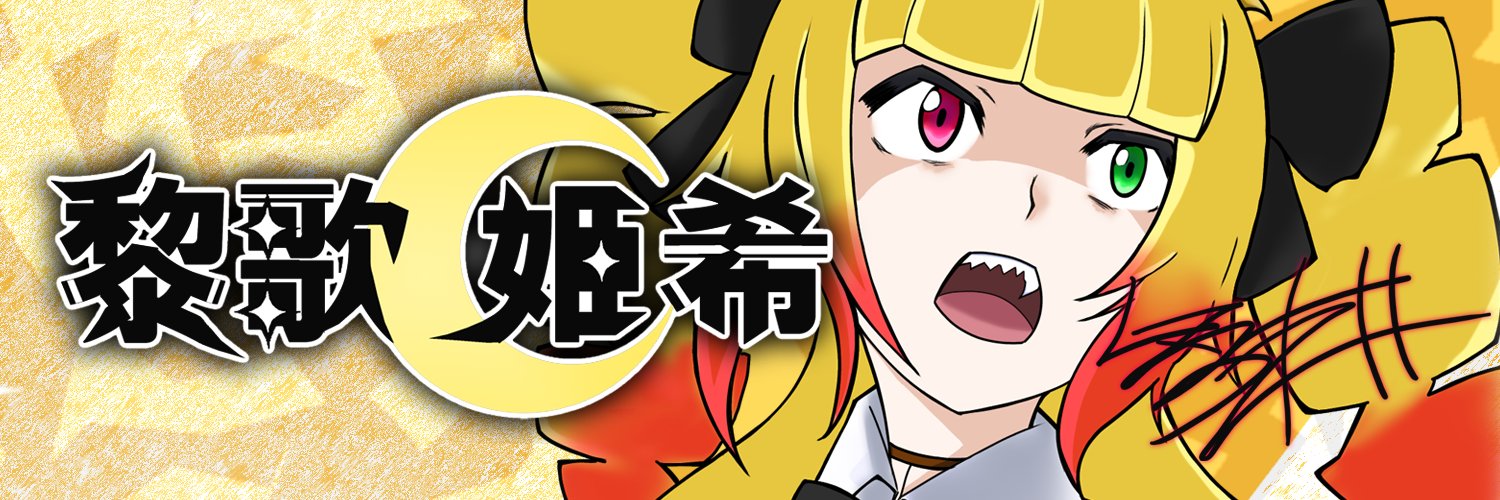 黎歌 姫希(くろうた きき)👸🕯️＠VTuber's banner