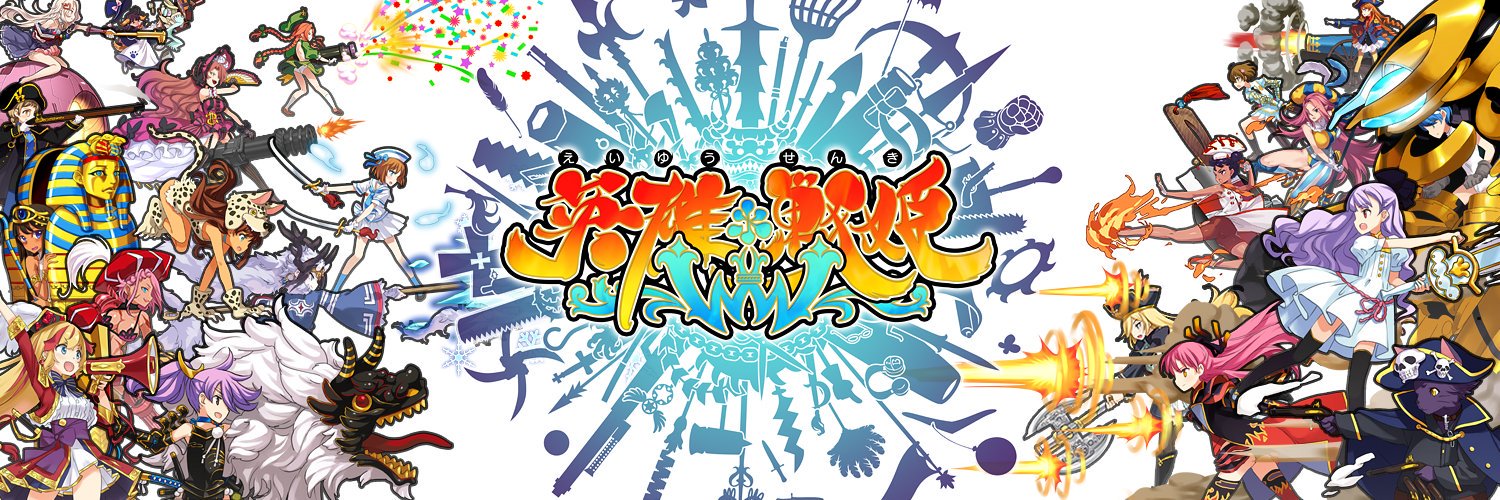てんこちゃん 英雄＊戦姫WWW 好評発売中！'s banner